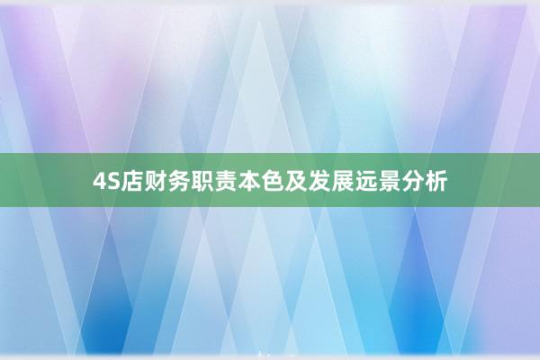 4S店财务职责本色及发展远景分析