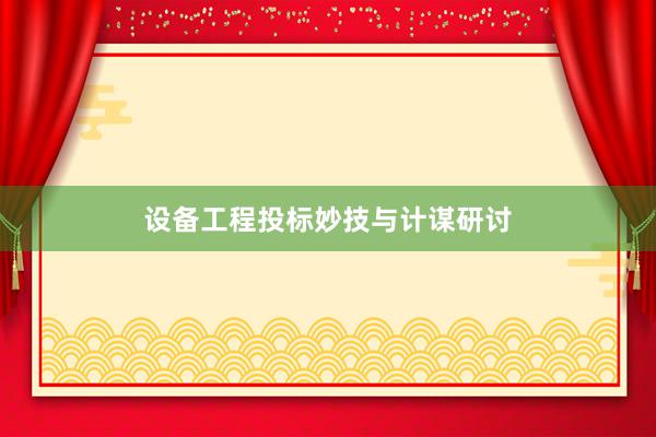 设备工程投标妙技与计谋研讨