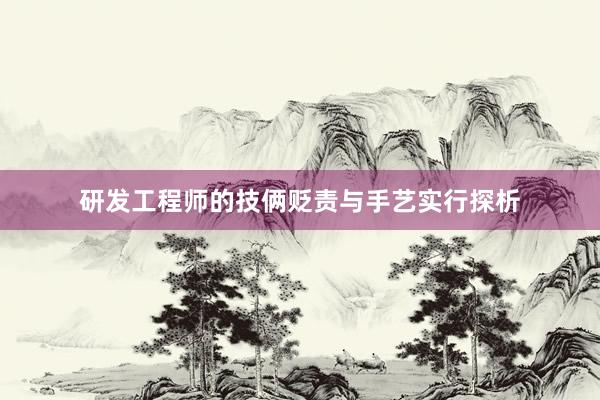 研发工程师的技俩贬责与手艺实行探析